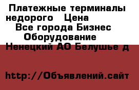 Платежные терминалы недорого › Цена ­ 25 000 - Все города Бизнес » Оборудование   . Ненецкий АО,Белушье д.